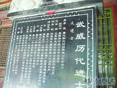 武威文庙《进士榜》