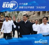 六个故事跟着习近平感