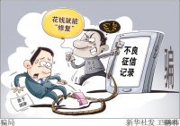 “征信修复”不可信谨