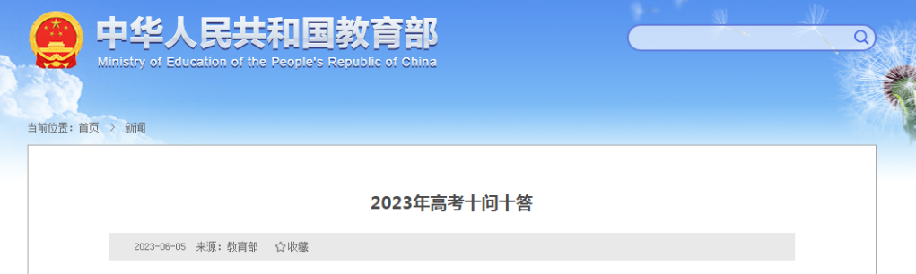 教育部发布2023年高考十